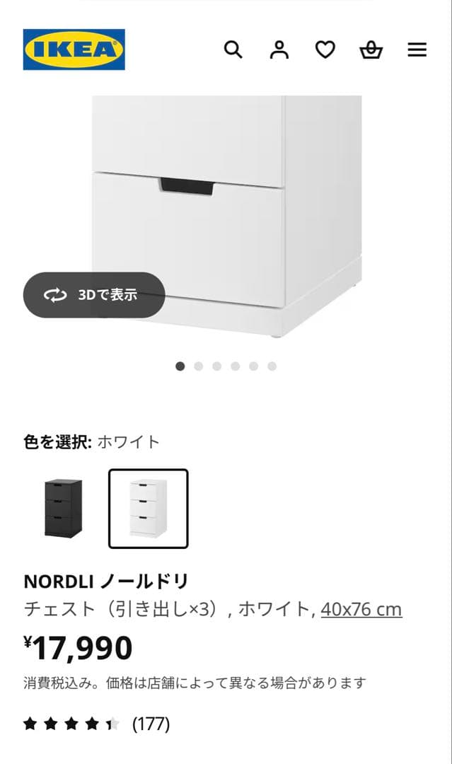 【送料込み】IKEA NORDLI ノールドリ チェスト ホワイト