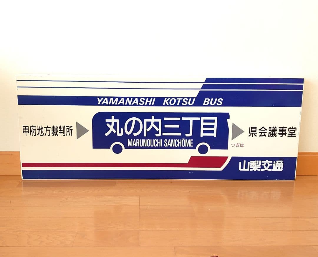 山梨交通 バス 待合室 看板 丸の内三丁目 コレクション