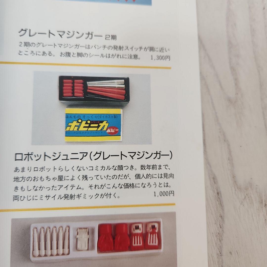 宇宙船別冊　超合金お宝鑑定カタログ