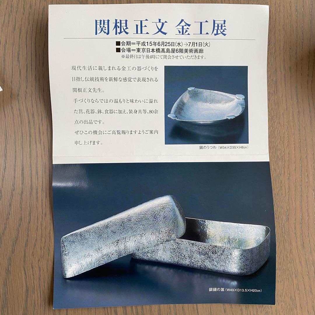 【未使用】関根正文 銀錫鋤彫うつわ