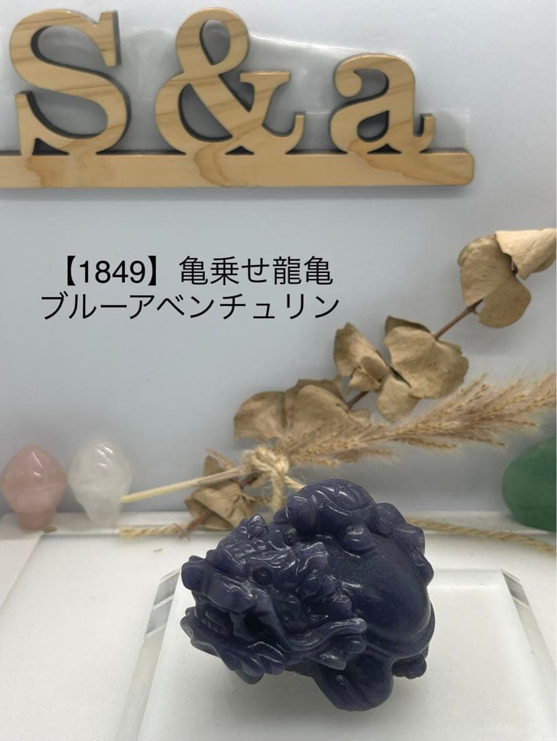 ポンポン様9【1849】亀乗せ龍亀 ブルーアベンチュリン