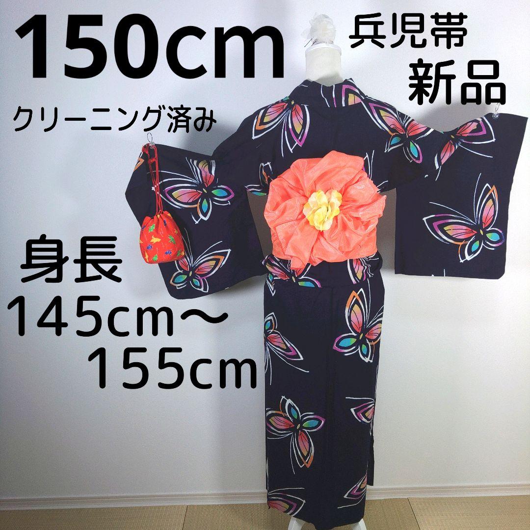 レトロ　キッズ　子供　浴衣　150cm　女の子　蝶々　ネイビー　兵児帯　オレンジ