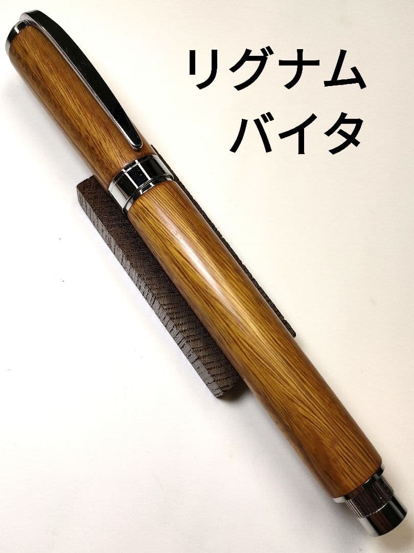 世界で一番硬い木【リグナムバイタ】グラデュエイト万年筆