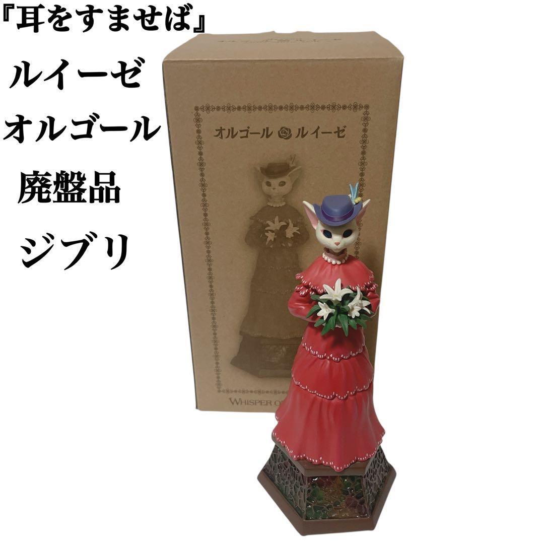 【超希少】✨廃盤 ジブリ 耳をすませば ルイーゼ オルゴール