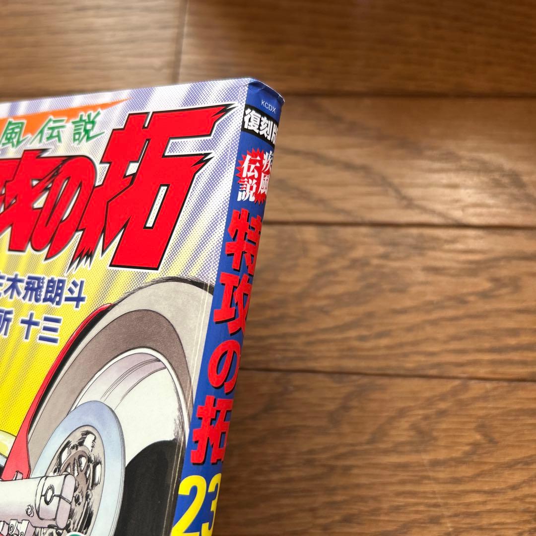 復刻版 特攻の拓 全27巻　外伝 Early Day’s　全5巻　送料無料