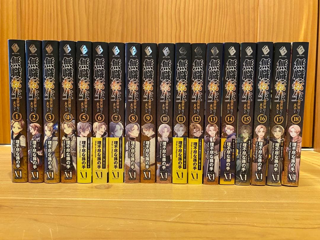 無職転生 1-18巻セット