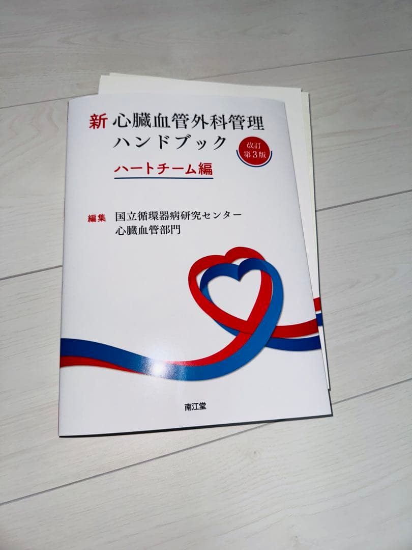 新 心臓血管外科管理ハンドブック ハートチーム編 裁断済み