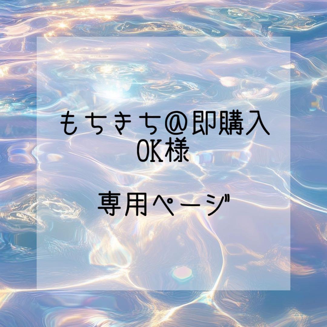 もちきち＠即購入OKページ