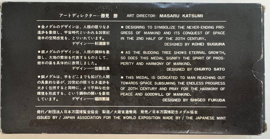 大阪万博EXPO 70 記念　金　銀　銅メダル　とおまけ