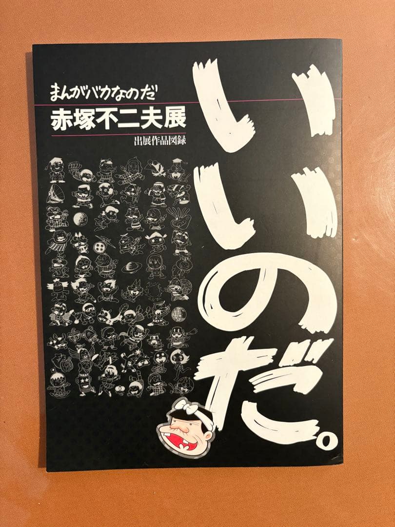 いいのだ。 赤塚不二夫展 1997年 サイン入り