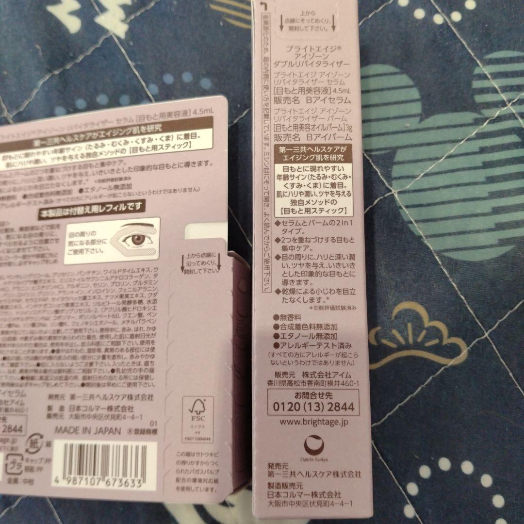 ブライトエイジ　アイゾーンダブルリバイタライザー　リフィルセット