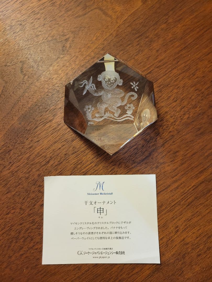 マイセン　干支オーナメント　2016　申　ぶんちん