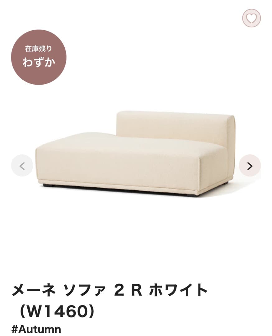 [ちぷ様へ] Francfranc メーネカウチとソファホワイト