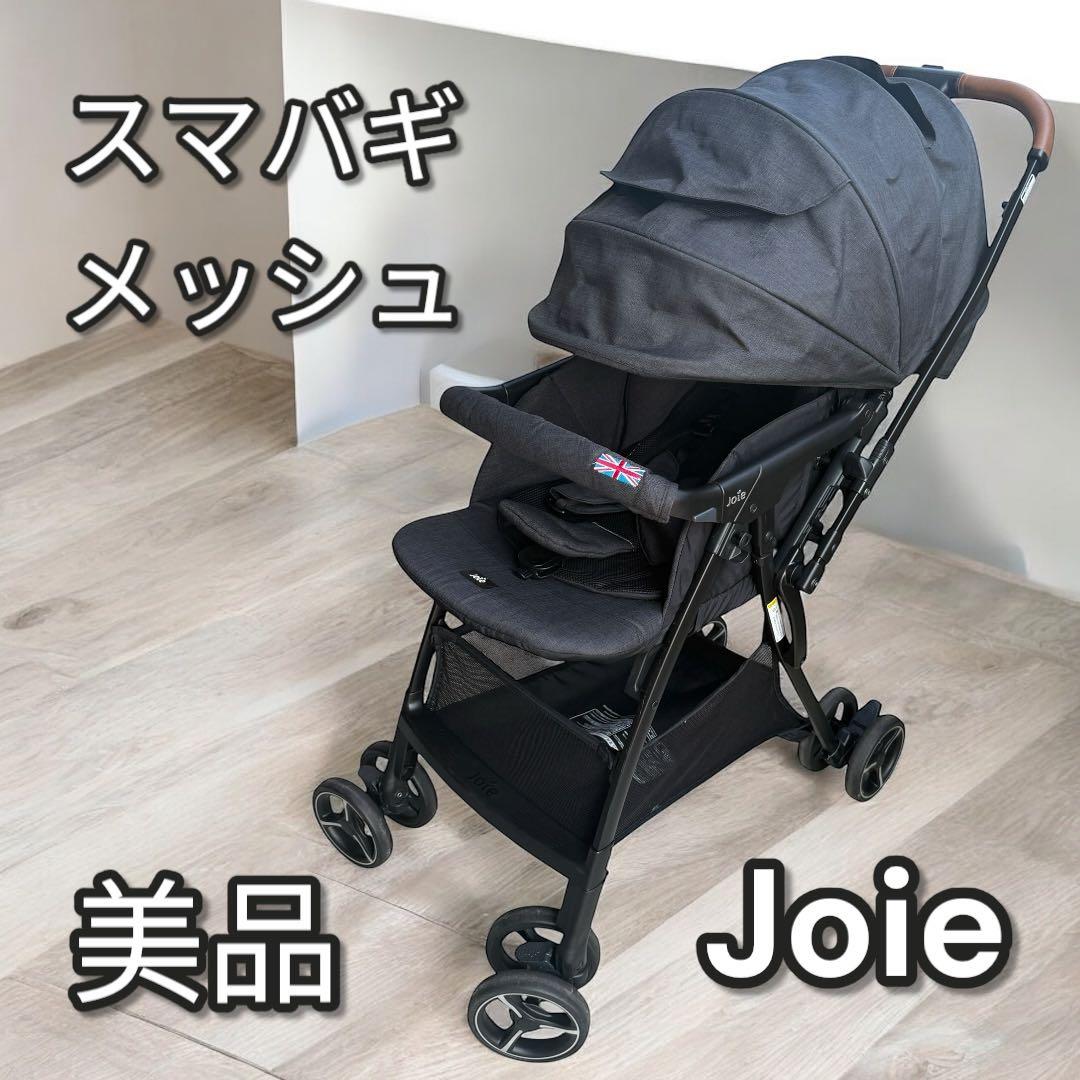 【美品】Joie ベビーカー スマバギ