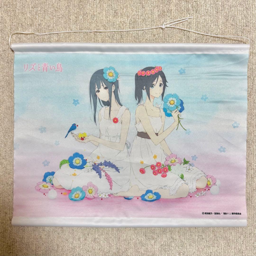 レア 貴重 響け!ユーフォニアム リズと青い鳥 タペストリー Loppi 限定