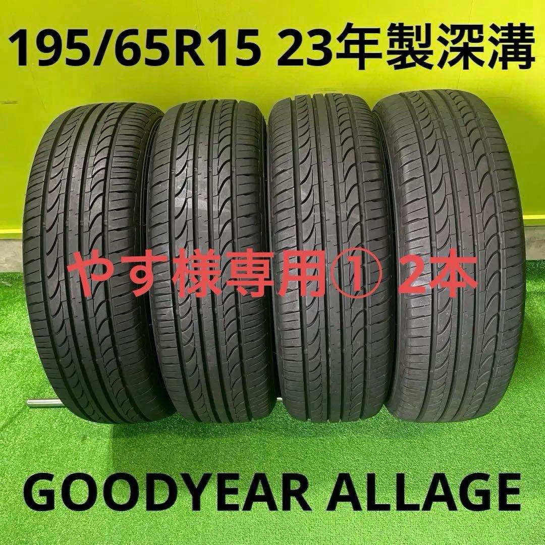 やす① 2本 GOODYEAR AL01 195/65R15 深溝！
