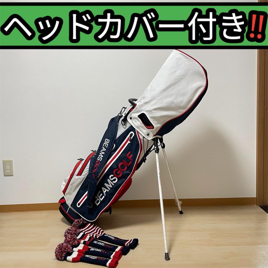 【即日発送‼️】BEAMSGOLF キャディバッグ　ヘッドカバー　4つ付き　軽量