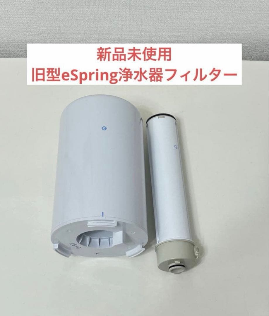 新品 eSpring アムウェイ 浄水器用E-4622-JとE-4621-J