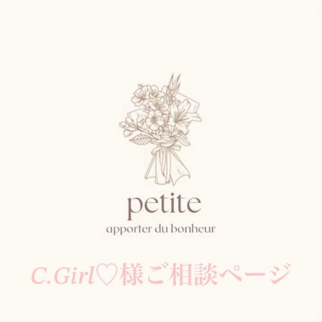 C.Girl様ご相談ページ