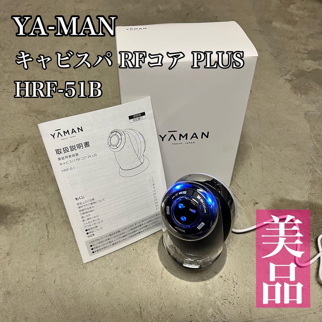 【美品】YA-MAN キャビスパ RFコア PLUS HRF-51B