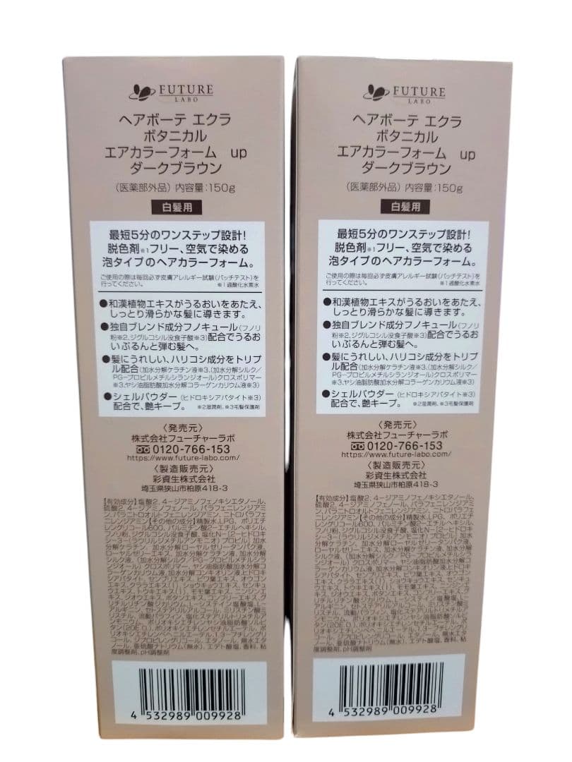 ヘアボーテ　ヘアカラーフォーム　ダークブラウン　2箱セット　150g 新品未使用
