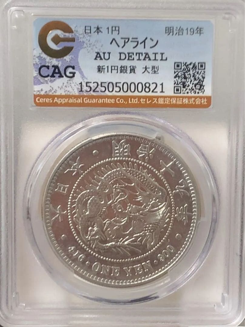 a*2様 CAG鑑定済　準特年　明治19年銘　大型　一圓銀貨　本物保証　AU判定