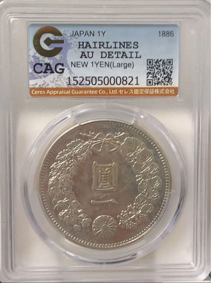a*2様 CAG鑑定済　準特年　明治19年銘　大型　一圓銀貨　本物保証　AU判定