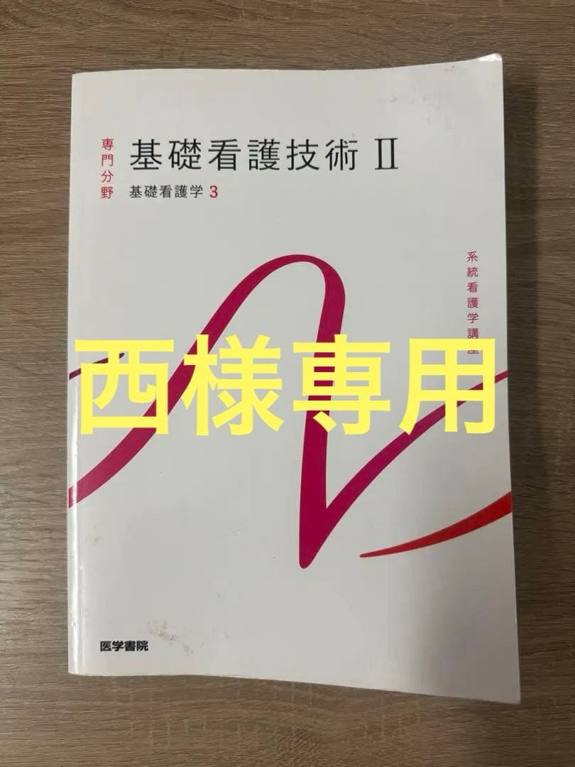 基礎看護技術II