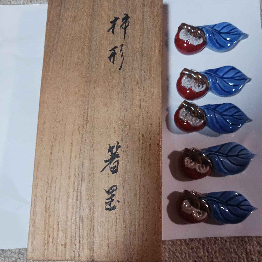 13代柿右衛門　柿と葉　箸置き5個セット