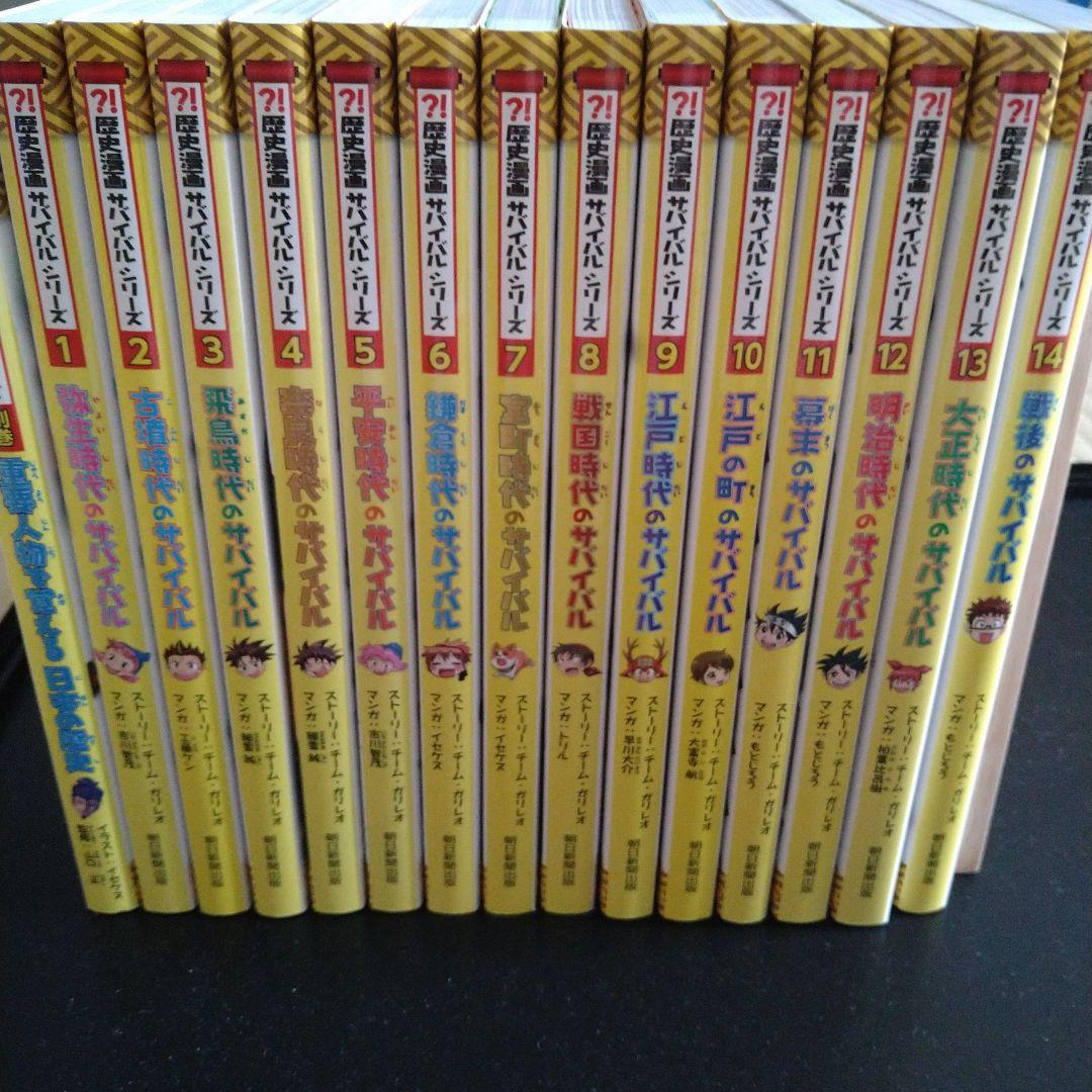 【全14巻セット＋別巻】歴史漫画サバイバルシリーズ