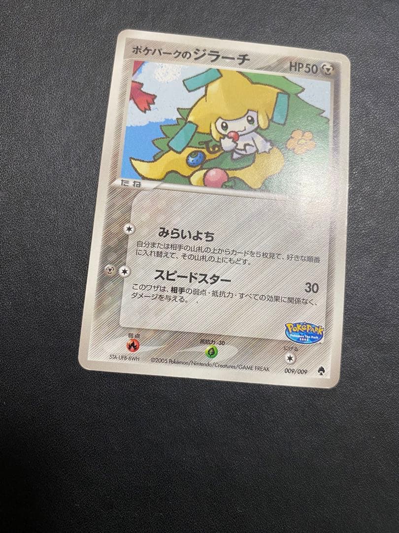 ポケパークのジラーチ ポケパークプレミアムファイル