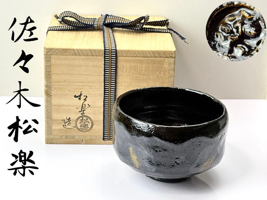 黒楽茶碗【佐々木松楽】造銘『瑞雲』 前大徳佐藤朴堂書付 共箱共布 R811160