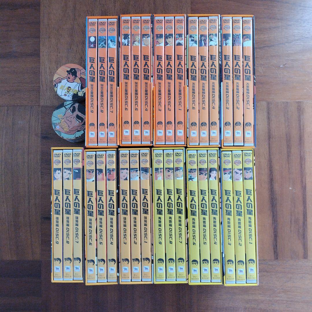 巨人の星 DVD 全巻セット 特典付き