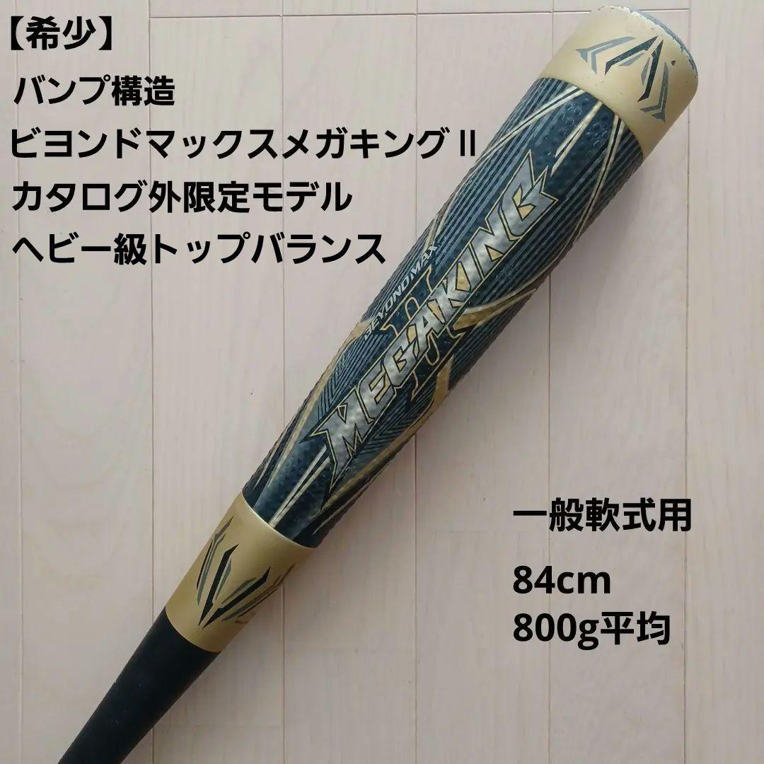 こ*は様 【希少】ビヨンドマックスメガキング2　カタログ外限定モデル　最重量80