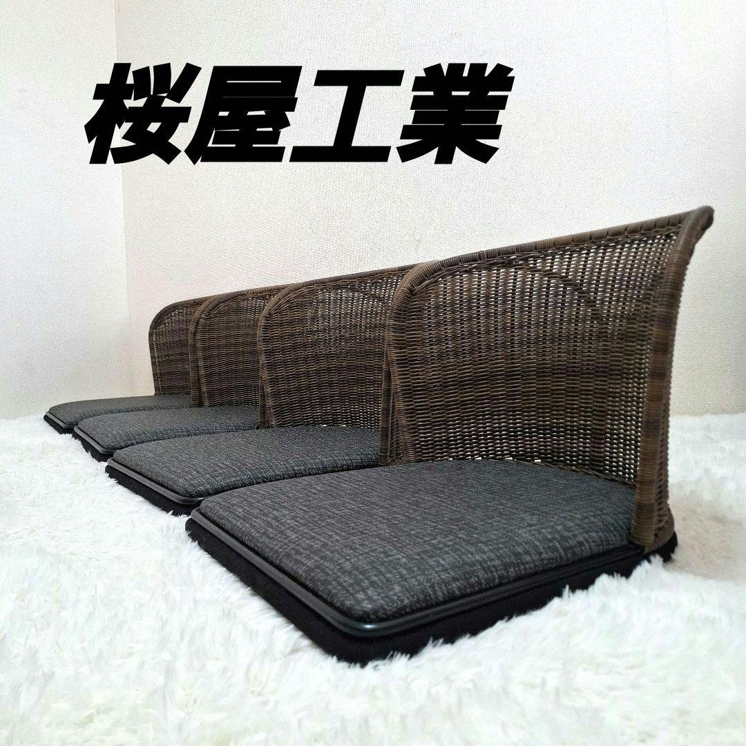 【美品】桜屋工業 舞2型 『CHERRY』 座椅子 ラタンチェア 4脚セット