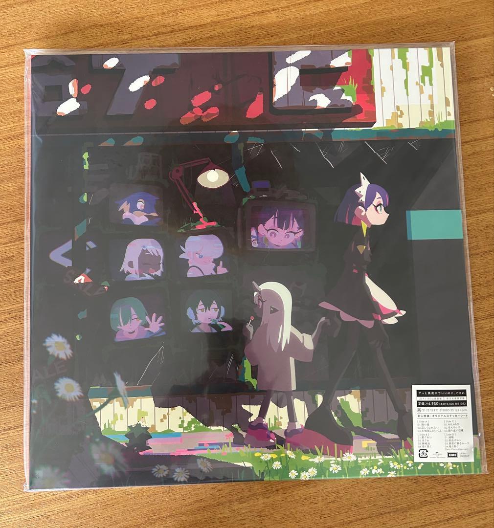 ずっと真夜中でいいのに。　ぐされ　LP 新品未開封