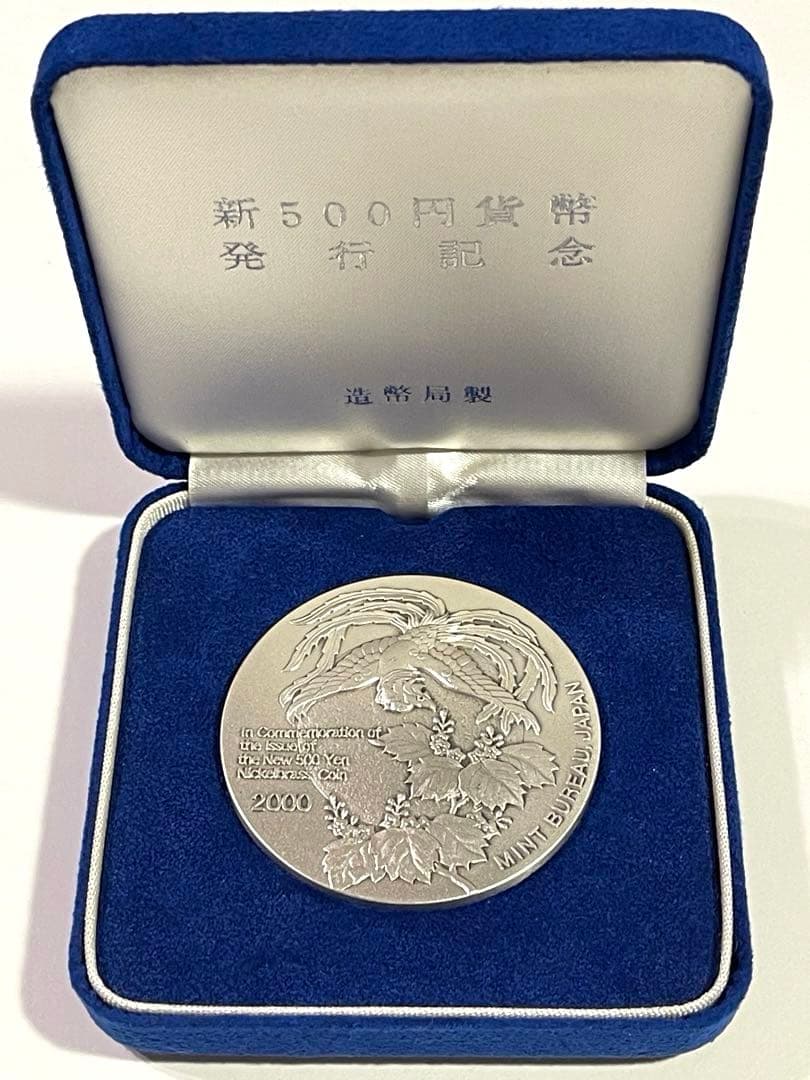 2000年『新500円貨幣発行記念メダル 』