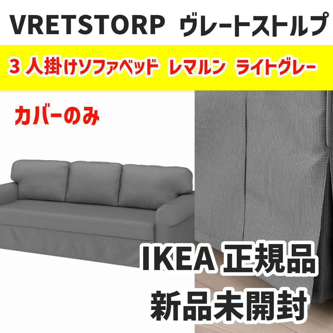 IKEA イケア VRETSTORP ヴレートストルプ 3人掛け カバー