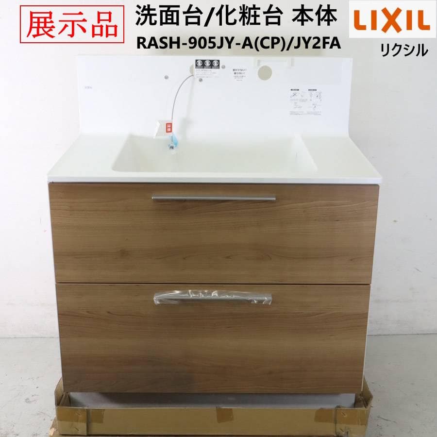 最終価格 LIXIL EV 化粧台 RASH-905JY-A(CP)/JY2FA