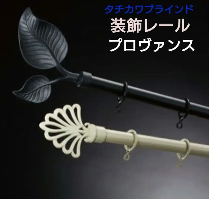 タチカワブラインド 装飾カーテンレール プロヴァンス クリームブラス 260