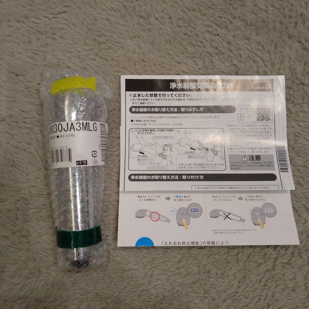 新品、未使用タカギみず工房浄水器蛇口　JH030JA3MLG　JA3-03用