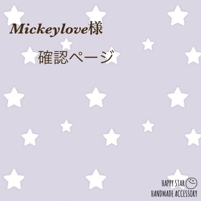 Mickeylove様確認用