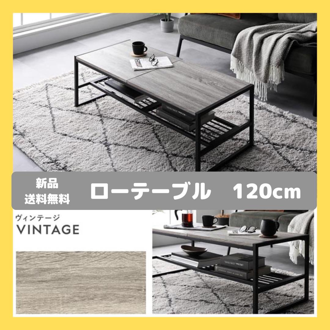 ローテーブル　テーブル　ヴィンテージ　120cm