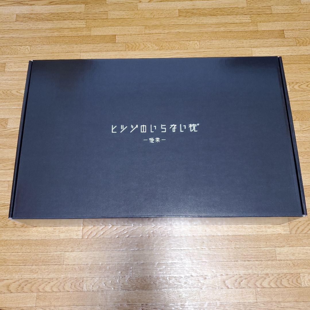 ヒツジのいらない枕 極柔　未使用枕カバー付き