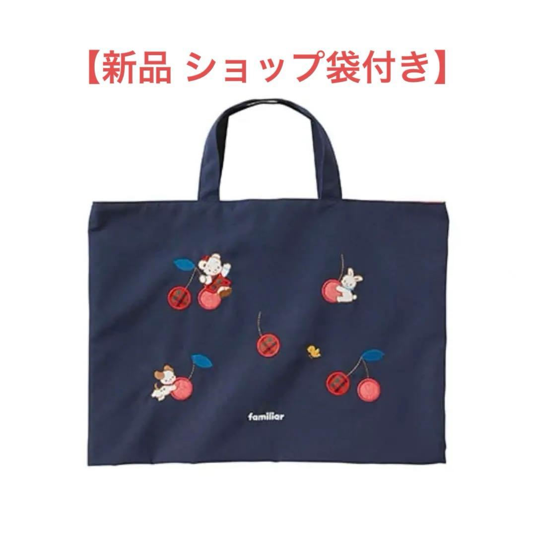 【新品】familiar ファミリア レッスンバッグ ショップ袋付き