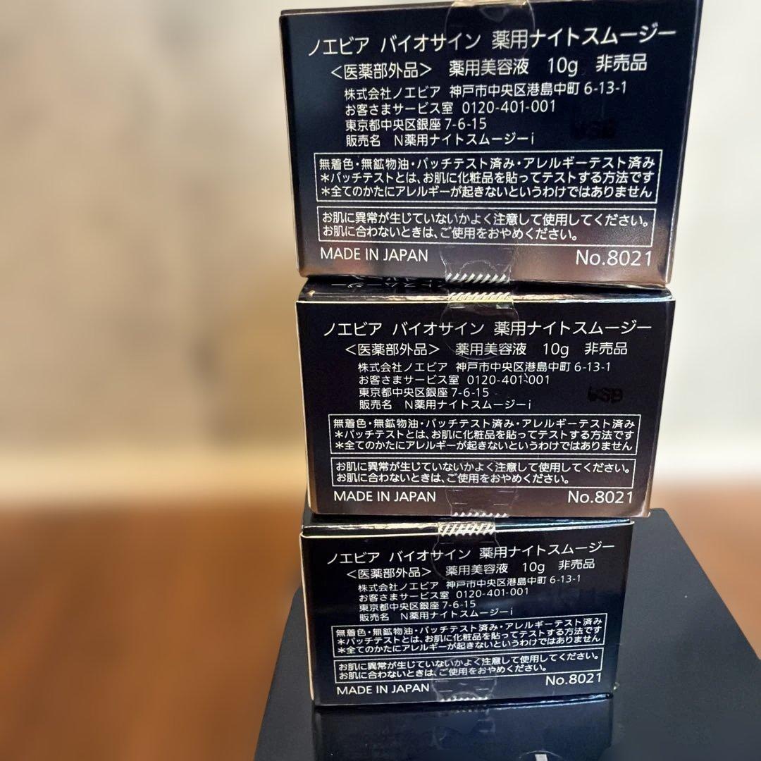 BIOSIGN 4個セット　ノエビア　バイオサイン　ナイトスムージー