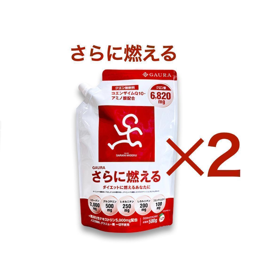 【2袋】さらに燃える GAURA （1袋500g入り）クエン酸 レモン風味