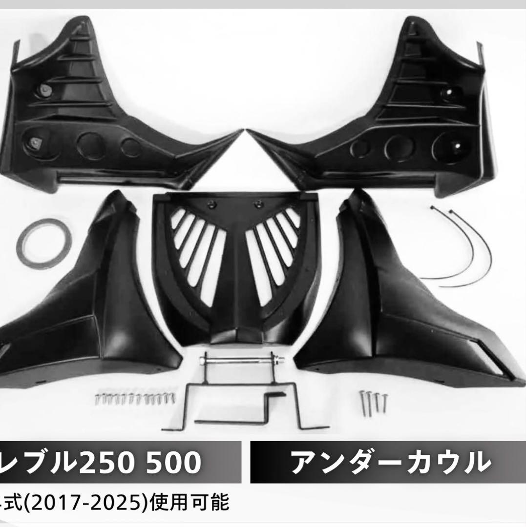 【取り付け動画付属】レブル250 500 アンダーカウル エンジンカバー セット