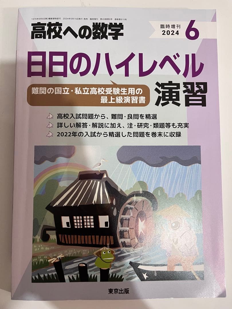 高校への数学　月刊号2024-2025(1年分:12冊)臨時増刊4-7号(4冊)
