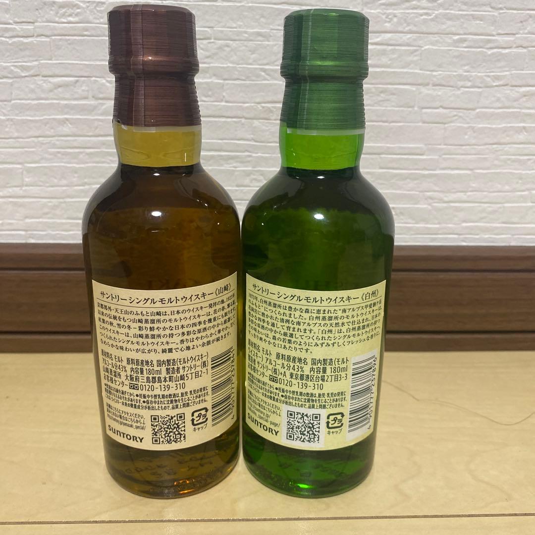 山崎/白州ミニボトル 2本セット